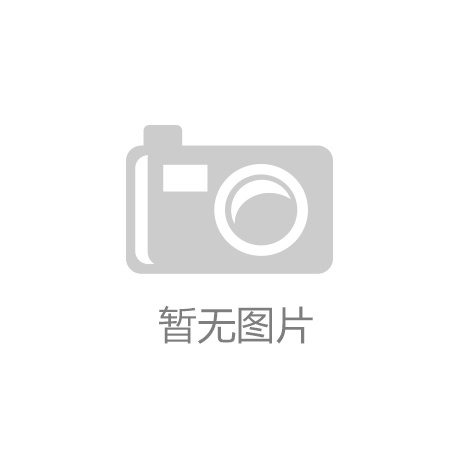 革命性脚架设计提升美观性和舒适度开元棋牌
