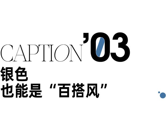 给这个冬天一点银色看看开元棋牌网站今年必须(图7)