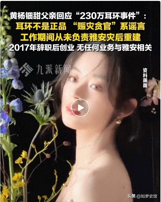 黄杨钿甜黄爸被立案调查危机出现了ky开元棋牌人民日报点名官媒3问(图4)