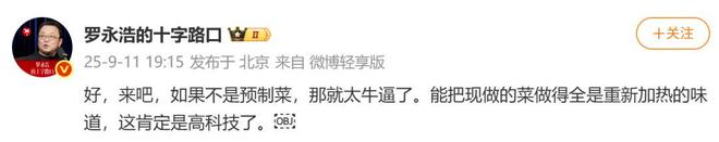 后一小时却说“恶心”明天起全国所有门店上线“罗永浩菜单”开元棋牌app西贝创始人：罗永浩方结账时攒了会员积分走(图4)